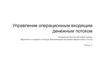 Управление операционным входящим денежным потоком. Управление ценой и объемом продаж. Маркетинг и продажи