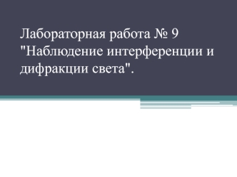 Наблюдение интерференции и дифракции свет