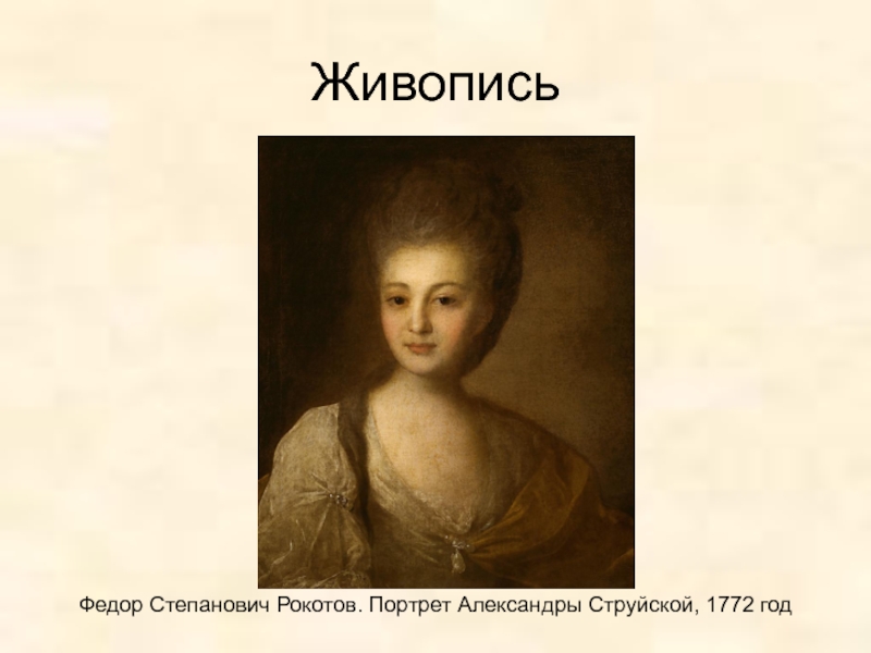 Рокотов струйская картина. Портрет Александры струйской 1772. Портрет Александры струйской Рокотов. Федор Рокотов портрет струйской. Рокотов Александра Струйская.