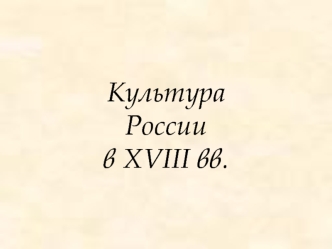 Культура России в XVIII веке