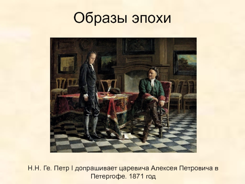 Картина петр 1 допрашивает царевича алексея петровича в петергофе