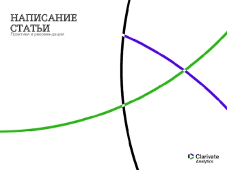 Написание статьи. Практики и рекомендации