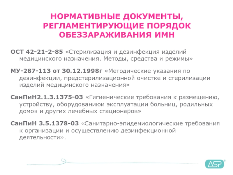 Ост 42. Документы регламентирующие дезинфекцию ИМН. Документы регламентирующие методы режимы и средства стерилизации. Отраслевой стандарт 42-21-2-85. ОСТ-42-21-2-85 стерилизация.