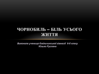 Чорнобиль – біль усього життя