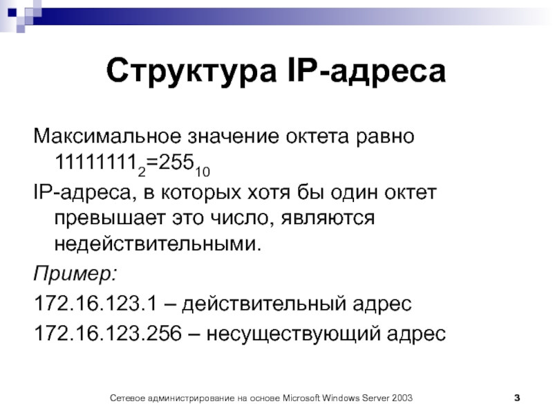 Действительно адрес. Состав IP адреса. Структура IP. Октет. Октет IP адреса.