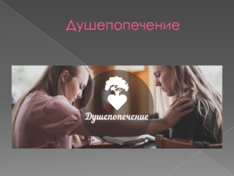 Душепопечение