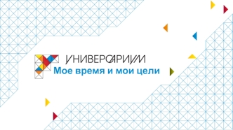 Мое время и мои цели. Тайм-менеджмент: самоистязание или самоорганизация