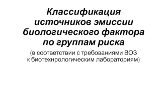 Классификация источников эмиссии биологического фактора по группам риска