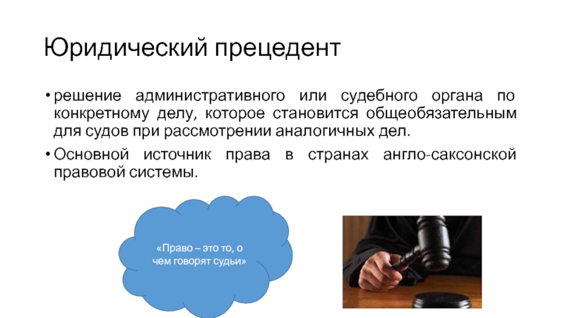 Судебное решение принятое по конкретному юридическому делу применяемые в качестве образца это