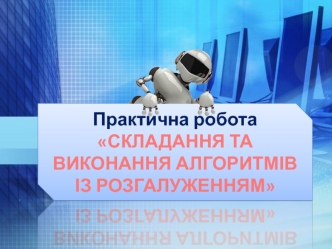 Складання та виконання алгоритмів із розгалуженням