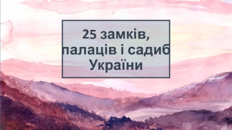 25 замків, палаців і садиб України