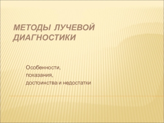 Методы лучевой диагностики. Особенности, показания, достоинства и недостатки