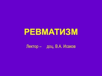 Ревматизм – определение, этиология