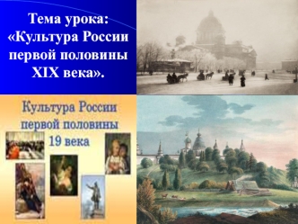 Культура России первой половины XIX века