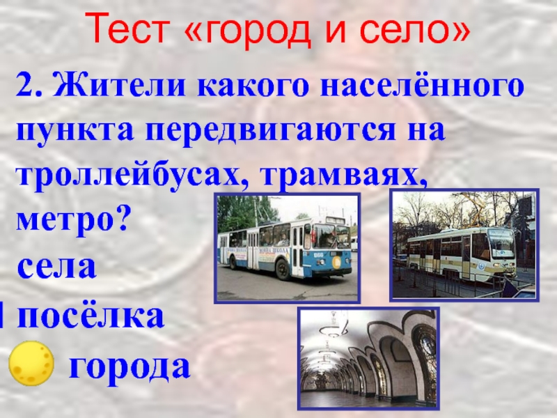 В каком населенном пункте прошел знаменитый совет. Город и село тест. Жизнь города и села что такое экономика 2 класс. Окружающий мир 2 класс тест город и село. Мой город тест.