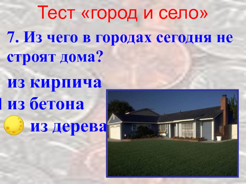 Сел тест. Город и село тест. Жизнь город и село что такое экономика. Окружающий мир 2 класс тест город и село. Из чего в городах сегодня не строят дома?.