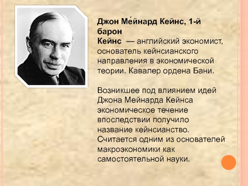 Реферат: Экономические взгляды Дж. Кейнса