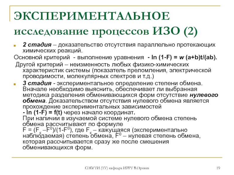 Процесс исследования. Отсутствие доказательств. Методов изотопного обмена. Изотопные процессы.