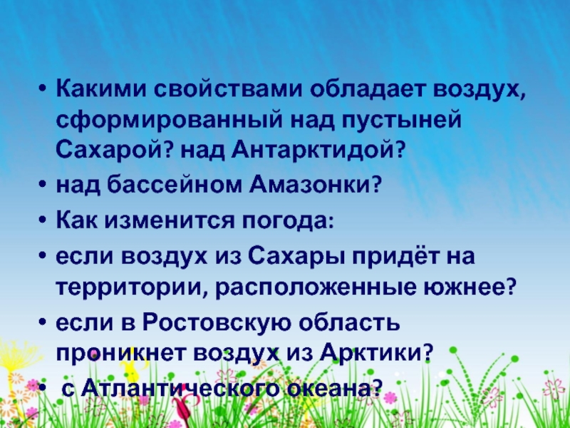 Воздух обладает. Какими свойствами обладает воздух. Какими свойствами свойствами обладает воздух. Какими свойствами обладает воздух воздух. Какими свойствами обладает атмосфера.