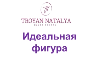 Идеальная фигура