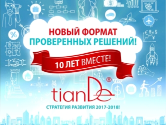 Добро пожаловать в корпорацию TianDe