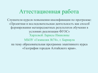 Аттестационная работа. Образовательная программа элективного курса География городов Алтайского края