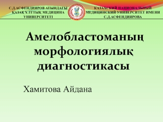 Амелобластома. Макроскопиялық көрінісіне байланысты түрлері. Дифференциалды диагностикасы