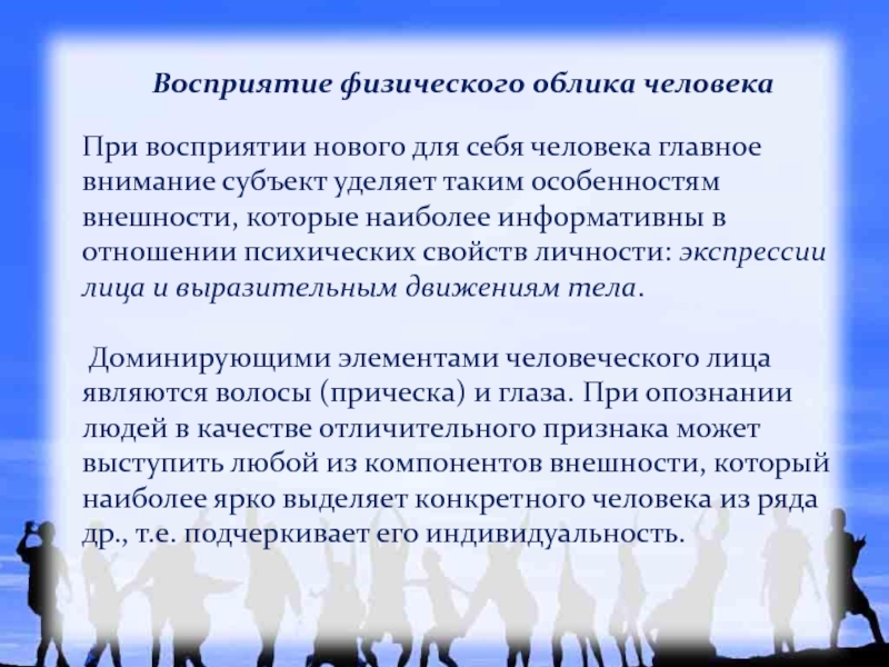 Восприятие человека человеком. Физический облик человека. Физическое восприятие это. Социальный облик человека.