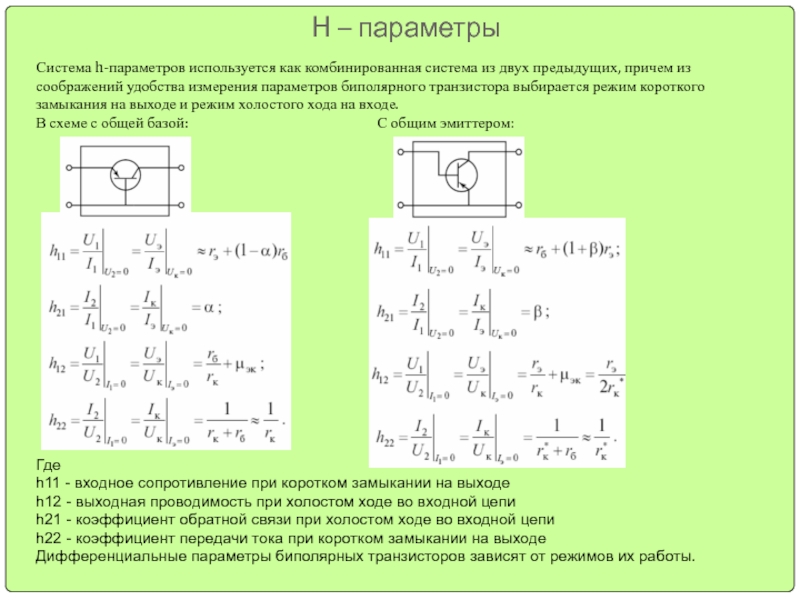 Какая из схем включения биполярного транзистора дает наибольший коэффициент усиления по мощности