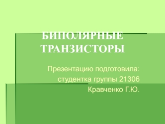 Биполярные транзисторы