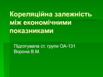 Кореляційна залежність між економічними показниками