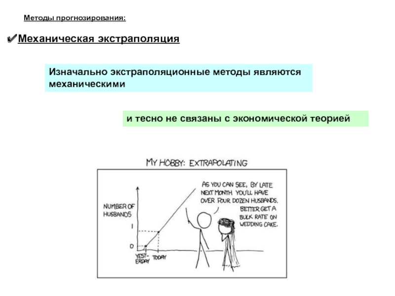 Метод экстраполяции презентация