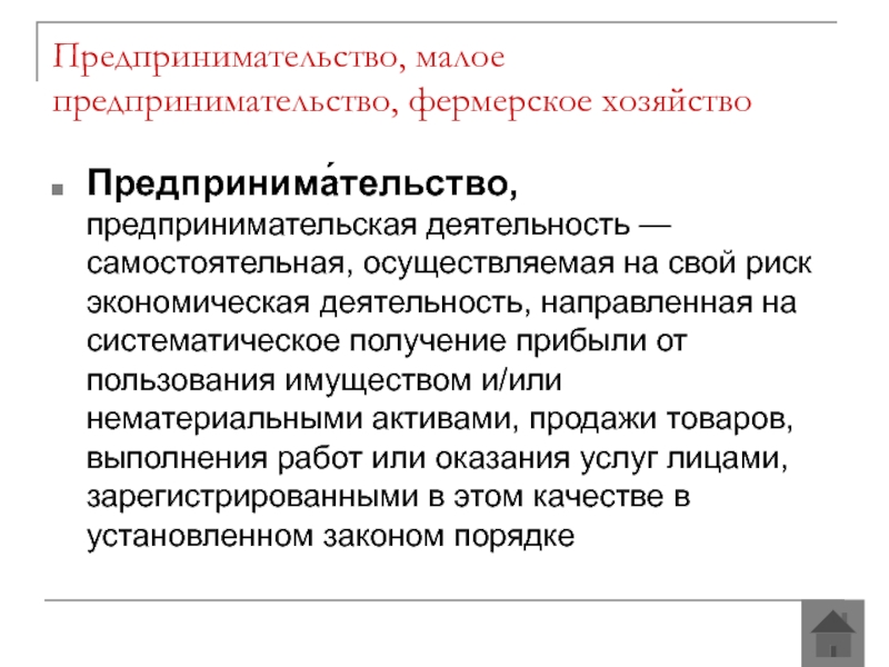 Самостоятельная осуществляемая. Фермерское хозяйство предпринимательство. Предпринимательская деятельность фермерского хозяйства. Предпринимательская деятельность малых предприятий. Экономика это деятельность направленная на.