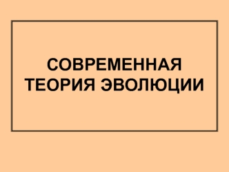 Современная теория эволюции