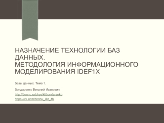 Назначение технологии баз данных. Методология информационного моделирования IDEF1X