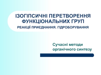 Сучасні методи органічного синтезу. Ізогіпсичні перетворення функціональних груп. Реакції приєднання. Гідроборування