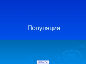 Популяция. Функция популяции как системы