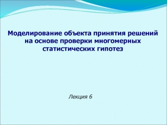 Моделирование объекта принятия решений на основе проверки многомерных статистических гипотез