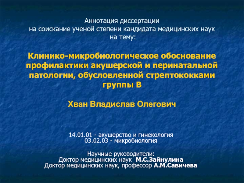 Диссертация на соискание ученой степени кандидата наук