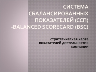 Система сбалансированных показателей (ССП). Стратегическая карта показателей деятельности компании