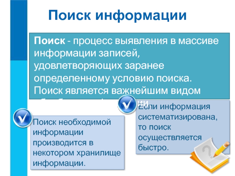 Быстро осуществляется. Три основных направления обработки информации. Обработка информации запрещена. Процедура поиска. Обработка информации в предмете русского языка.