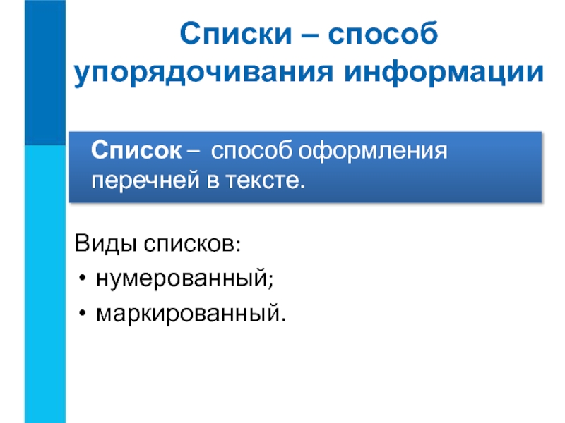 Перечень методов. Информация в виде списка. Список обработки информации. Способы обработки информации в экономике.