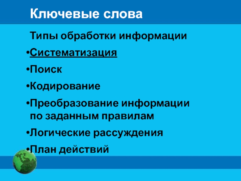 Задачи обработки информации. Разнообразие задач обработки информации. Типы обработки информации 5 класс. Разнообразие задач обработки информации. Систематизация