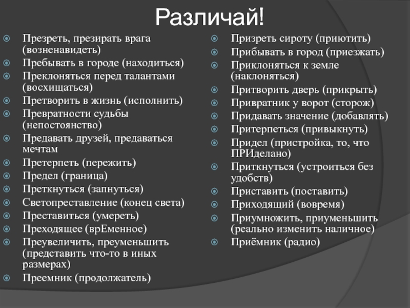 Призрел бездомного или презрел. Презирать врага призреть сироту. Презрение словосочетание. Преуменьшить и приуменьшить. Презирать врага.