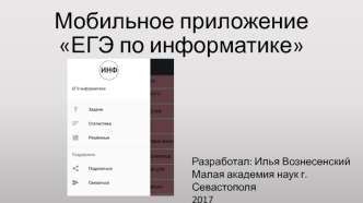 Мобильное приложение ЕГЭ по информатике