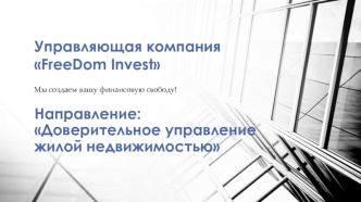 Управляющая компания FreeDom Invest