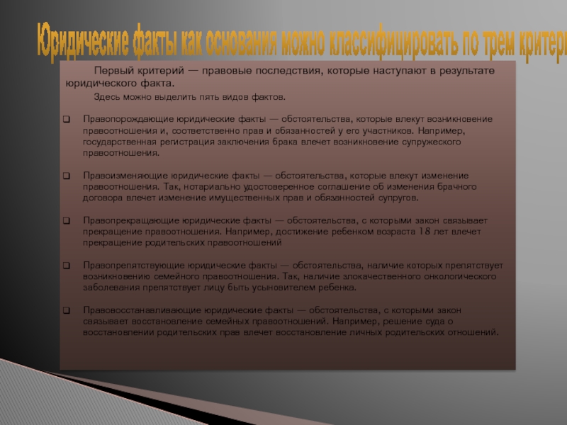 Критерии правового акта. Виды правовых последствий. Правопорождающие факты. Правовые последствия примеры. Правопорождающие факты в семейном праве.