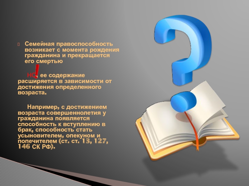 Правоспособность граждан с рождения. Правоспособность гражданина прекращается. Правоспособность гражданина прекращается смертью. Правоспособность граждан картинки для презентации.