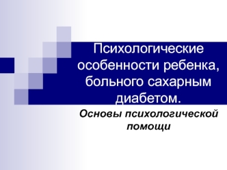 Психологические особенности ребенка, больного сахарным диабетом