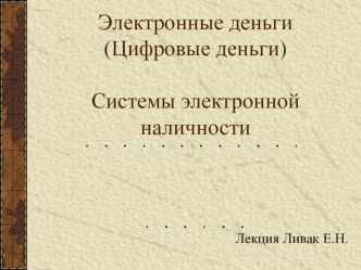 Электронные деньги (Цифровые деньги). Системы электронной наличности